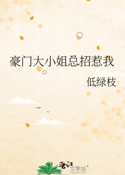 豪门大小姐总招惹我