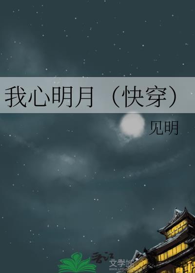 我心明月（快穿）