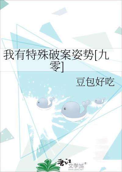 我有特殊破案姿势[九零]