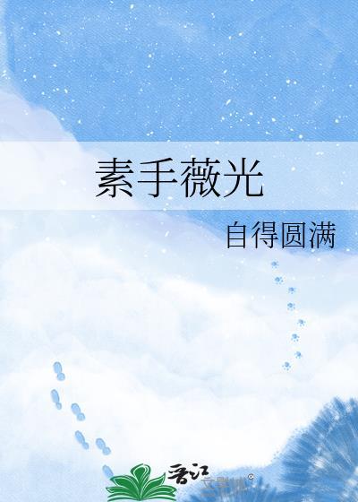 素手薇光