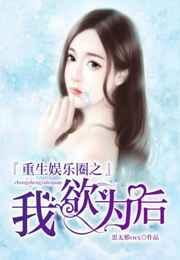 重生娱乐圈之我欲为后