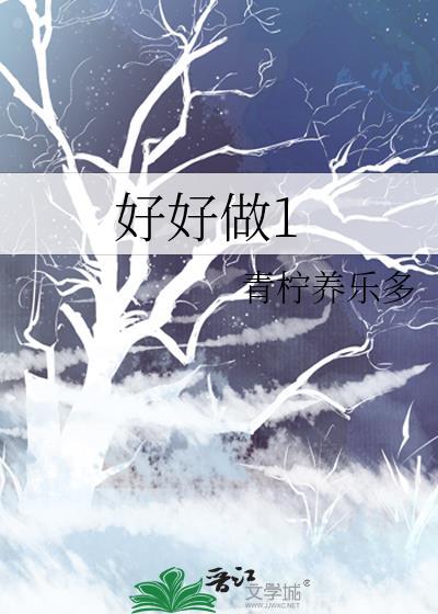 好好做1