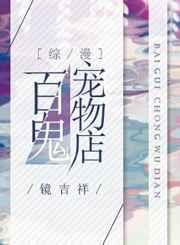 百鬼宠物店[综漫]