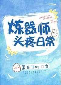 炼器师头疼日常