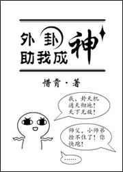 外卦助我成神