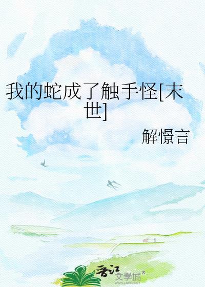 我的蛇成了触手怪[末世]