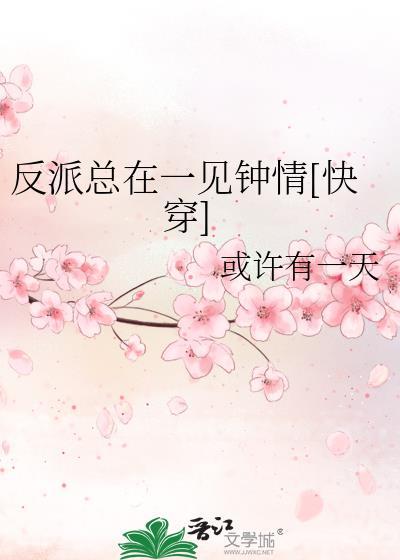反派总在一见钟情[快穿]