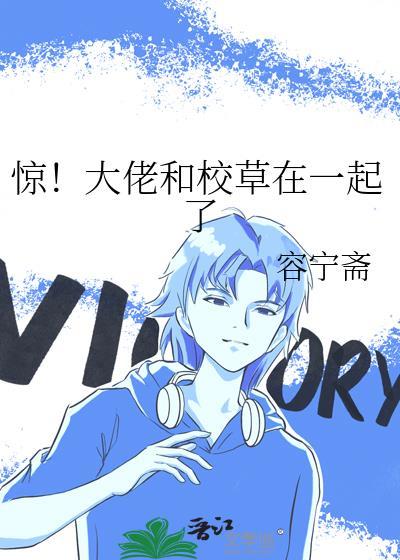 惊！大佬和校草在一起了