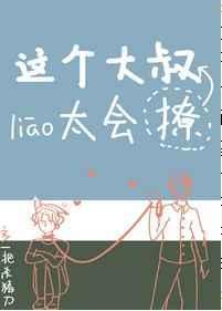 这个大叔有点坏