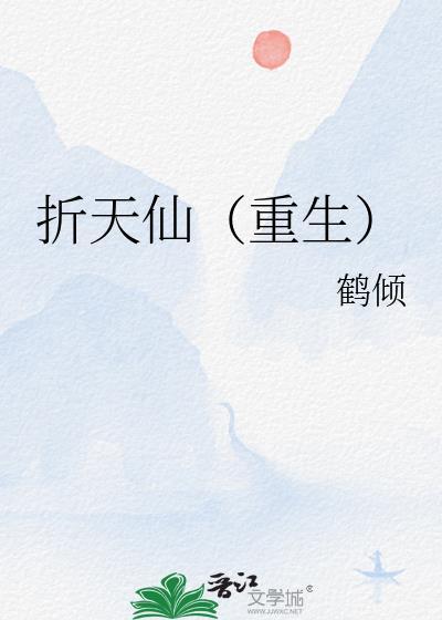 折天仙（重生）