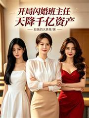 开局闪婚班主任，天降千亿资产