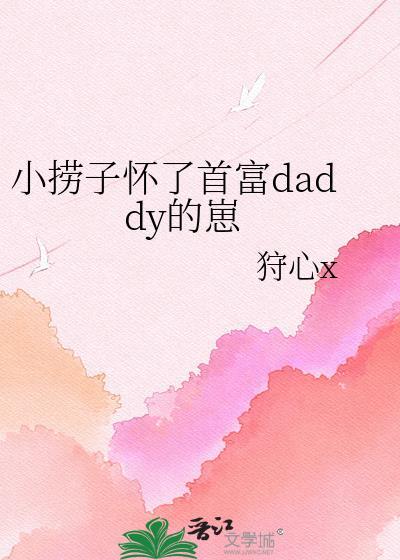小捞子怀了首富daddy的崽