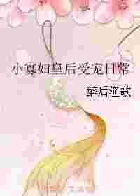 小寡妇皇后受宠日常