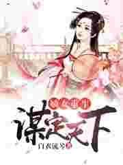 嫡女重生谋定天下