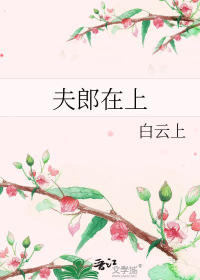 夫郎在上