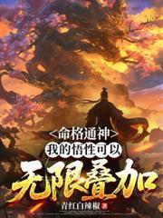 命格通神，我的悟性可以无限叠加