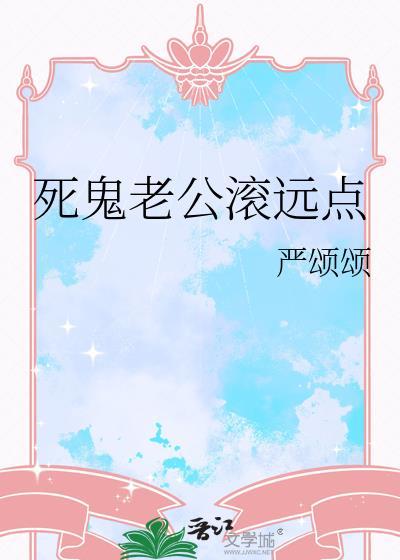 死鬼老公滚远点