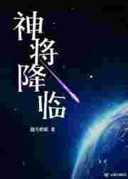 神将降临[末世]