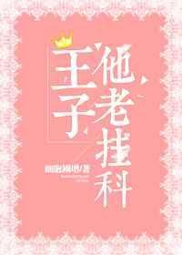 王子他老挂科[星际]
