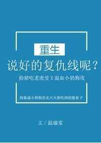 说好的复仇线呢？[重生]