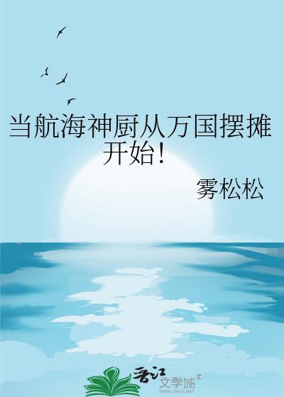 当航海神厨从万国摆摊开始！