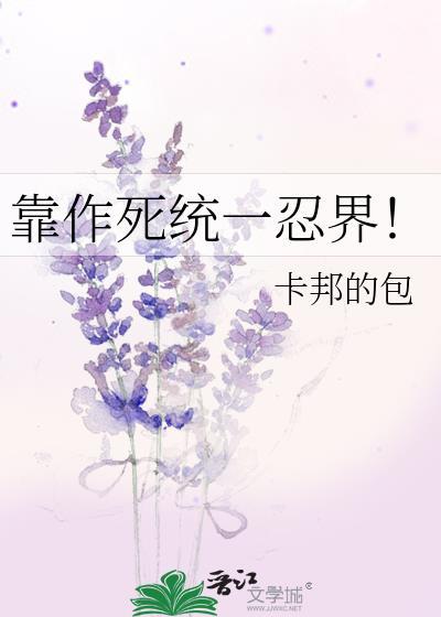 靠作死统一忍界！