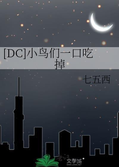 [DC]小鸟们一口吃掉