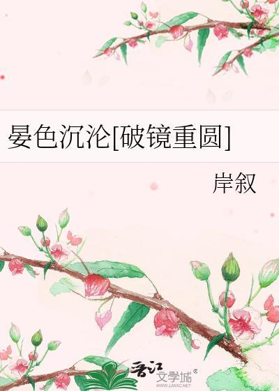 晏色沉沦[破镜重圆]