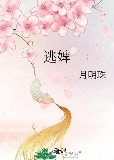 逃婢