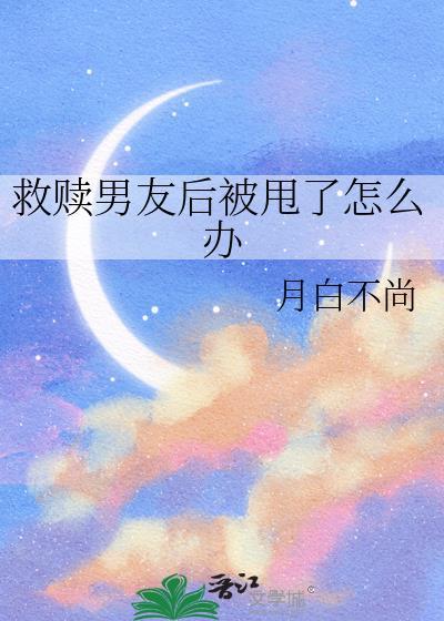 救赎男友后被甩了怎么办