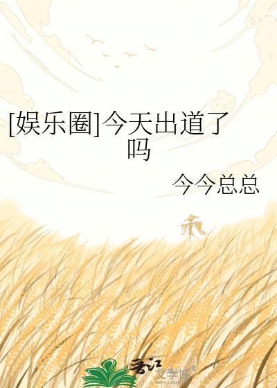 [娱乐圈]今天出道了吗