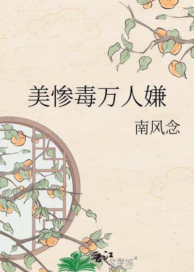 美惨毒万人嫌