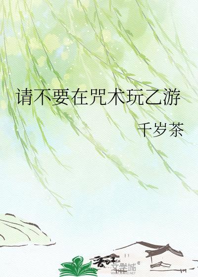 请不要在咒术玩乙游