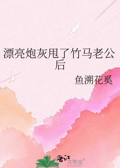 漂亮炮灰甩了竹马老公后