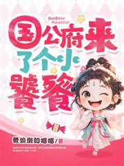侯府来了个吞金兽