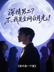 深情男二?不,我是全网白月光!