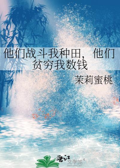 他们战斗我种田,他们贫穷我数钱