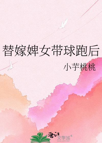 替嫁婢女带球跑后