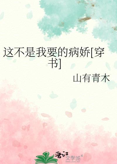 这不是我要的病娇[穿书]
