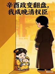 辛酉政变翻盘,我成晚清权臣