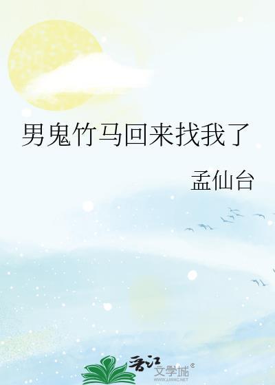 男鬼竹马回来找我了