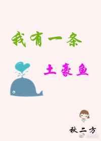 我有一条土豪鱼[末世]