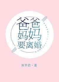 爸爸妈妈要离婚