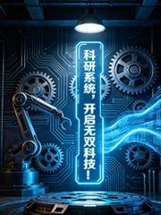 科研系统,开启无双科技!