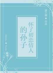 怀了初恋情人的孙子