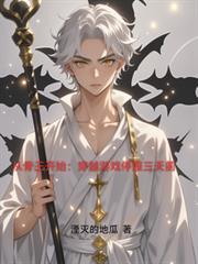 从骨王开始:穿越游戏停服三天前