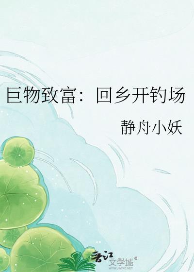 巨物致富：回乡开钓场