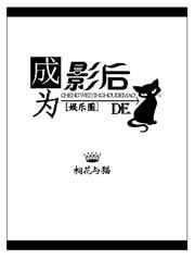 成为影后的猫[娱乐圈]