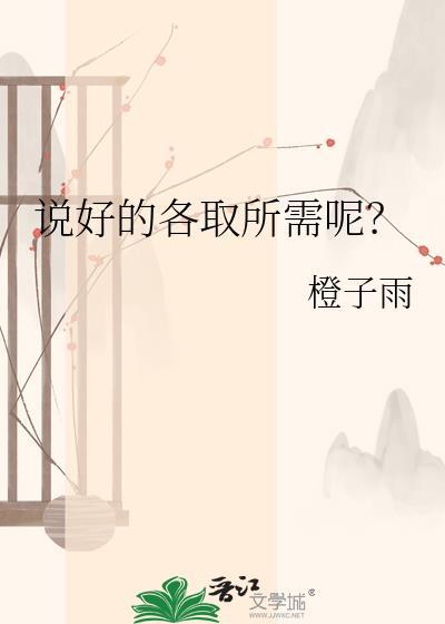 说好的各取所需呢？
