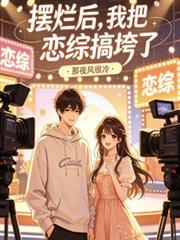 摆烂后，我把恋综搞垮了